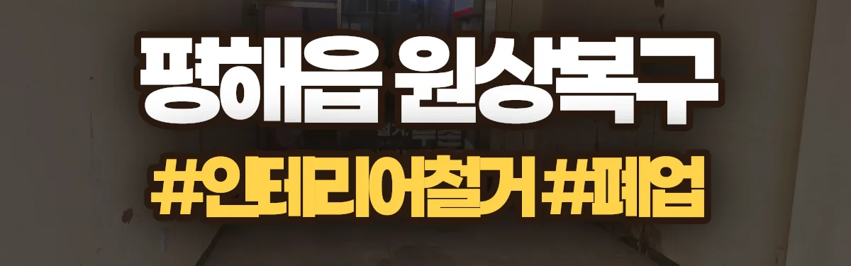무촌철거 원상복구 현장