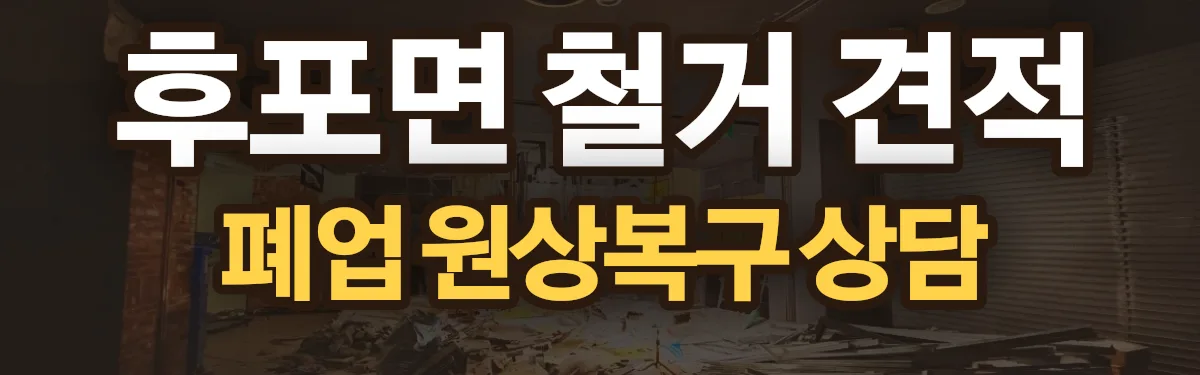 무촌철거 시공 현장