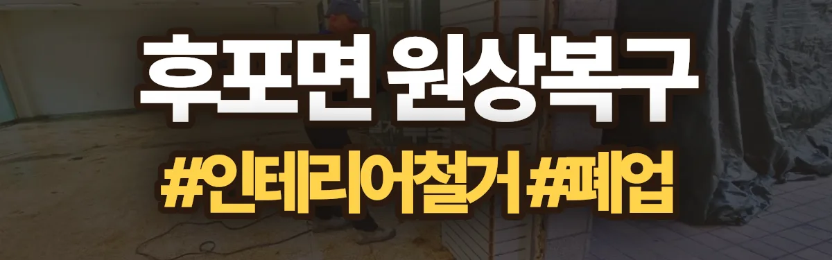 무촌철거 원상복구 현장