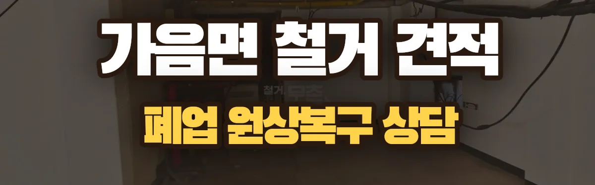 무촌철거 시공 현장