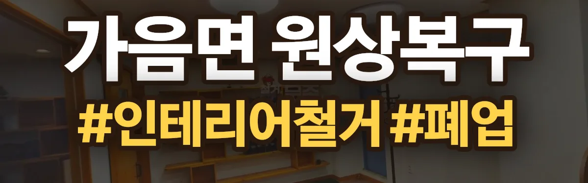 무촌철거 원상복구 현장