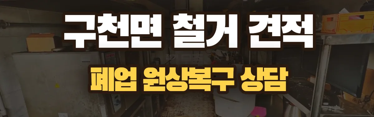 무촌철거 시공 현장