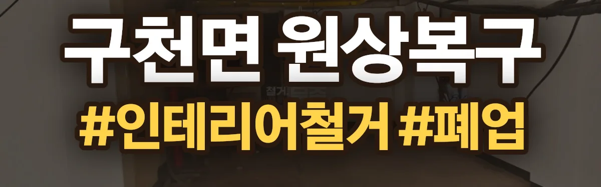 무촌철거 원상복구 현장