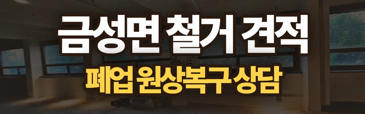 무촌철거 시공 현장