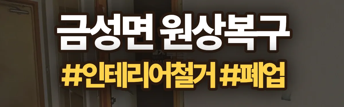 무촌철거 원상복구 현장
