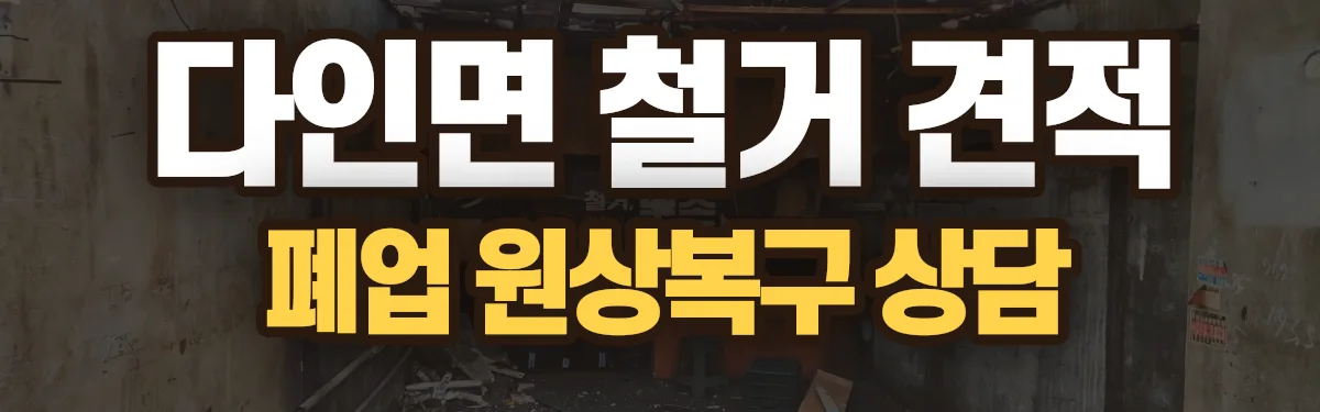 무촌철거 시공 현장