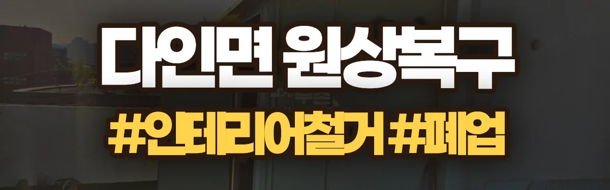 무촌철거 원상복구 현장
