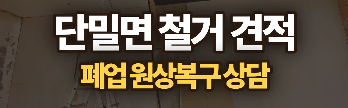 무촌철거 시공 현장