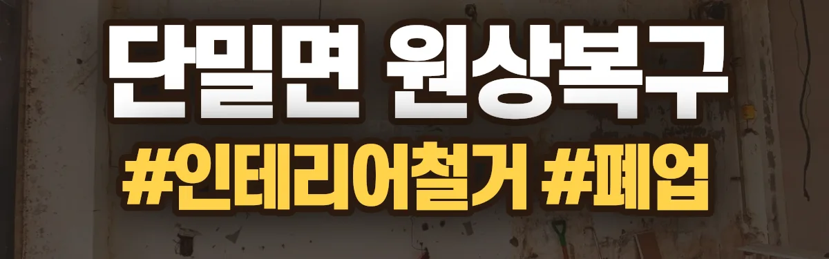 무촌철거 원상복구 현장