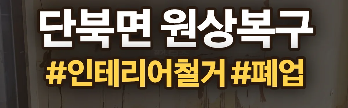 무촌철거 원상복구 현장