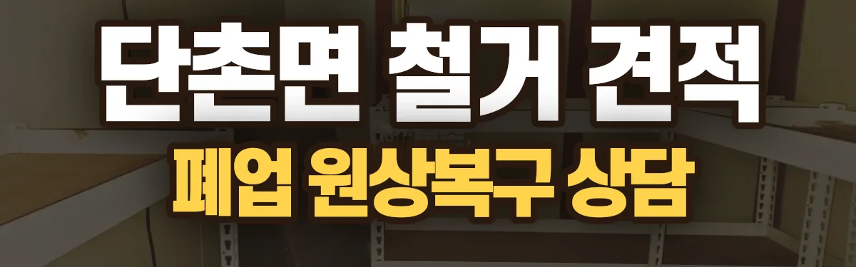 무촌철거 시공 현장