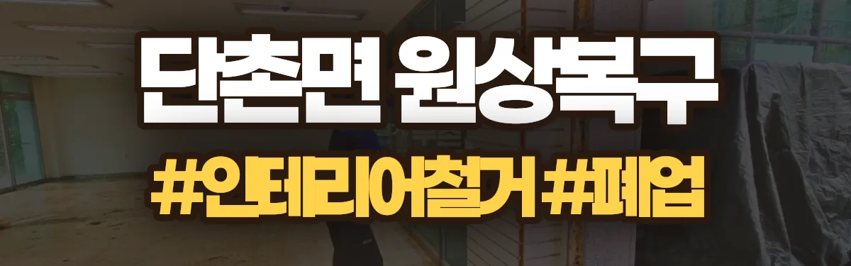 무촌철거 원상복구 현장