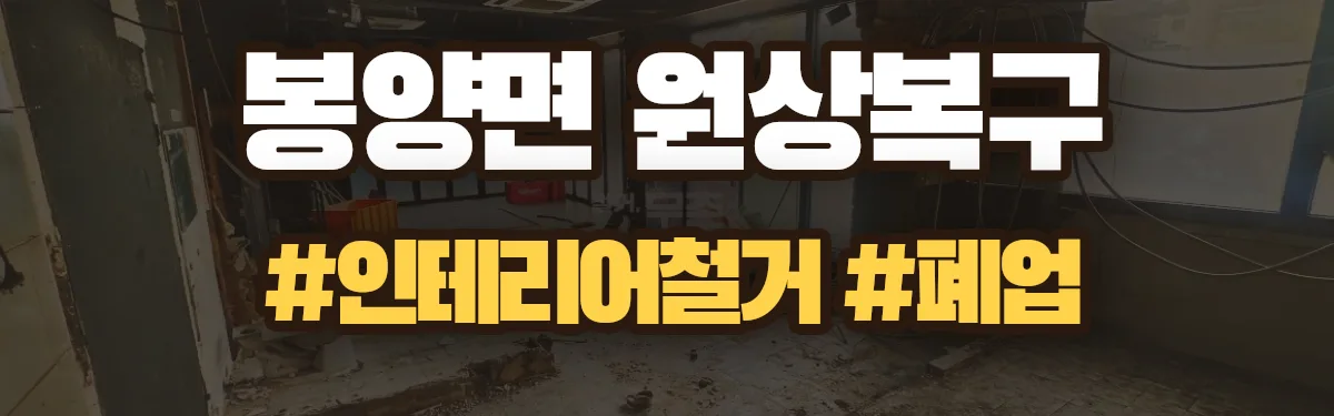 무촌철거 원상복구 현장