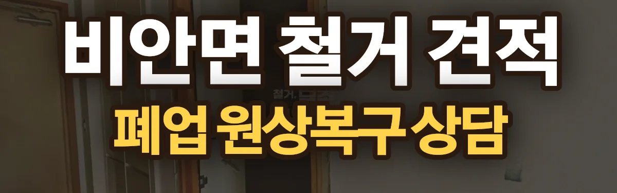 무촌철거 시공 현장