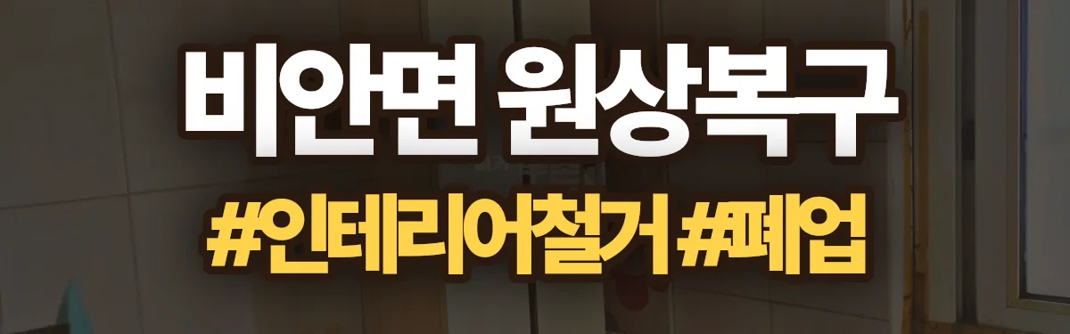 무촌철거 원상복구 현장