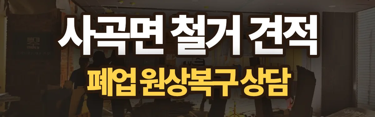 무촌철거 시공 현장