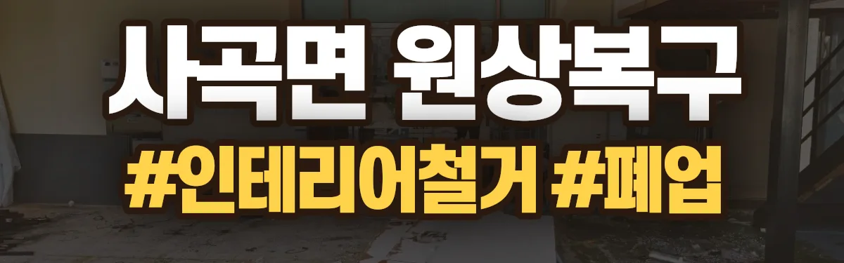 무촌철거 원상복구 현장