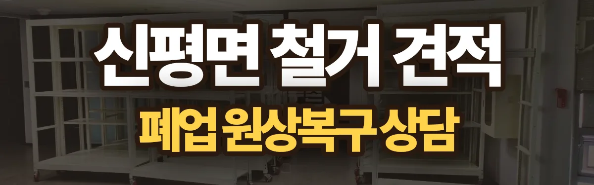 무촌철거 시공 현장