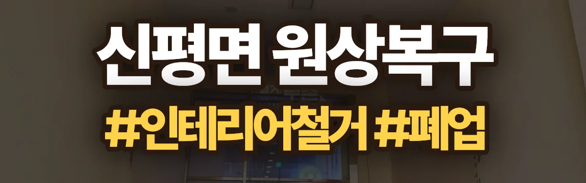 무촌철거 원상복구 현장