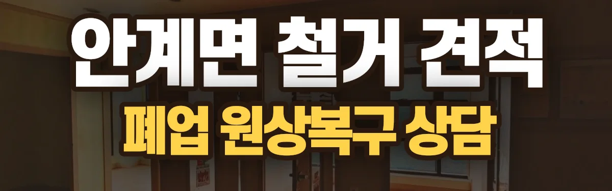 무촌철거 시공 현장
