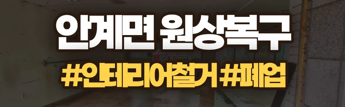 무촌철거 원상복구 현장