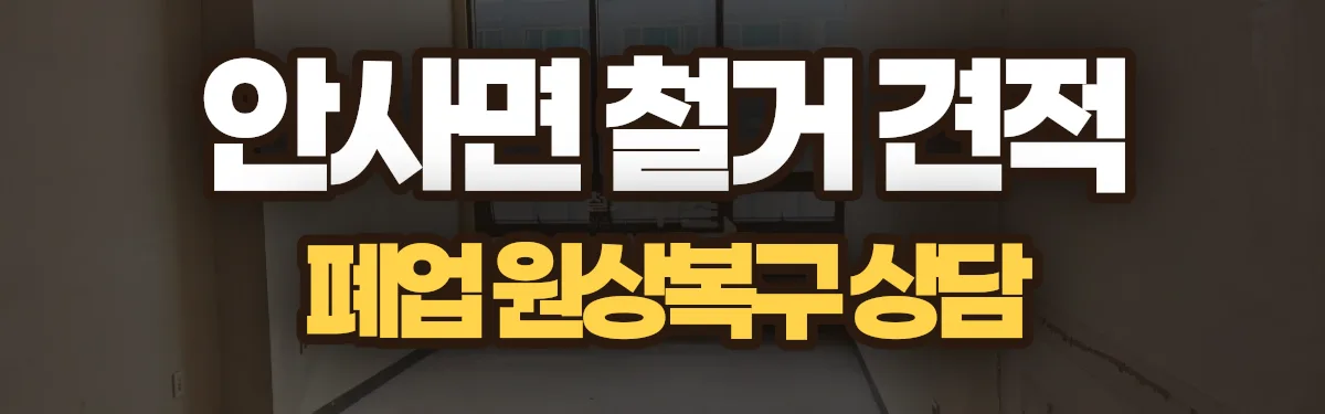 무촌철거 시공 현장