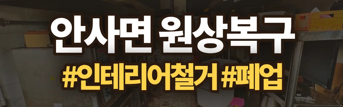 무촌철거 원상복구 현장