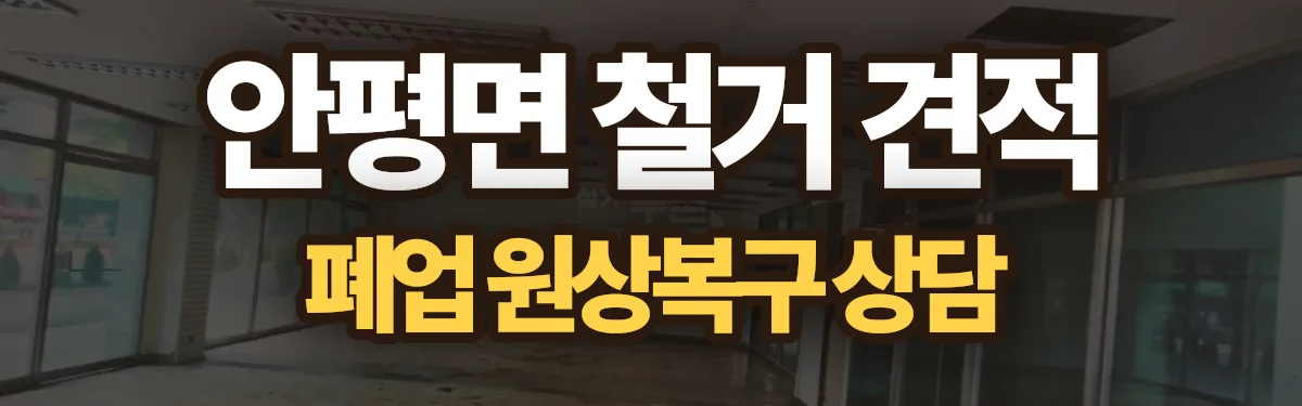 무촌철거 시공 현장