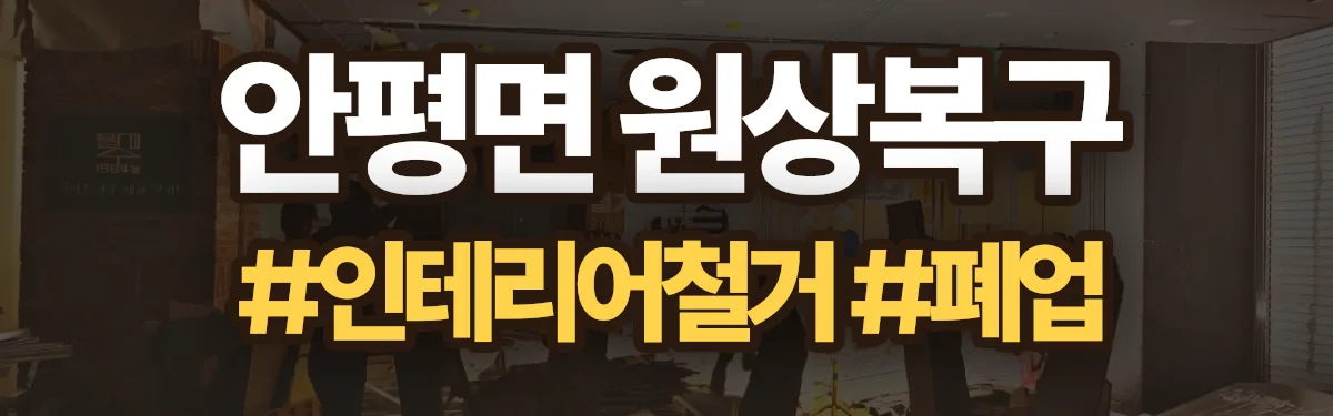 무촌철거 원상복구 현장