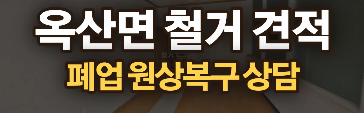 무촌철거 시공 현장