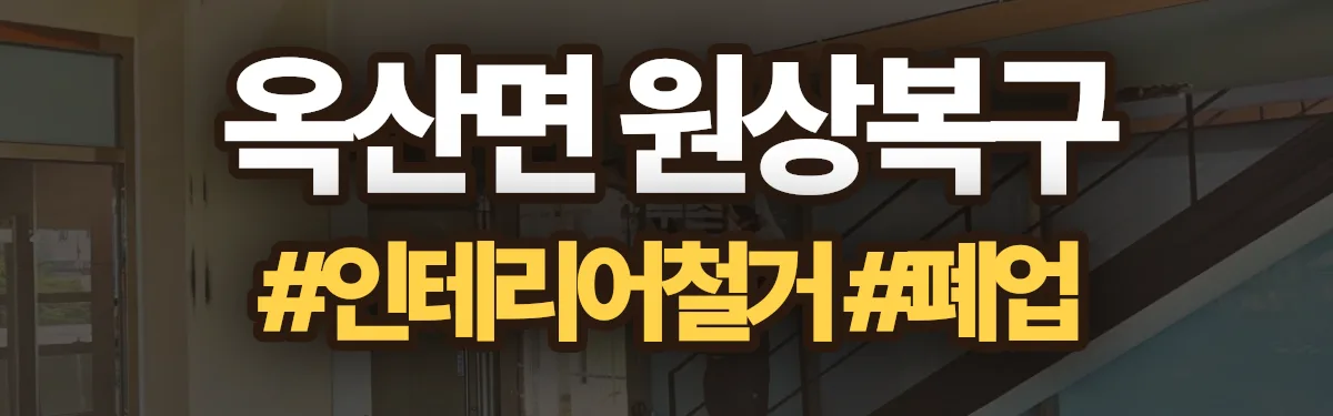 무촌철거 원상복구 현장