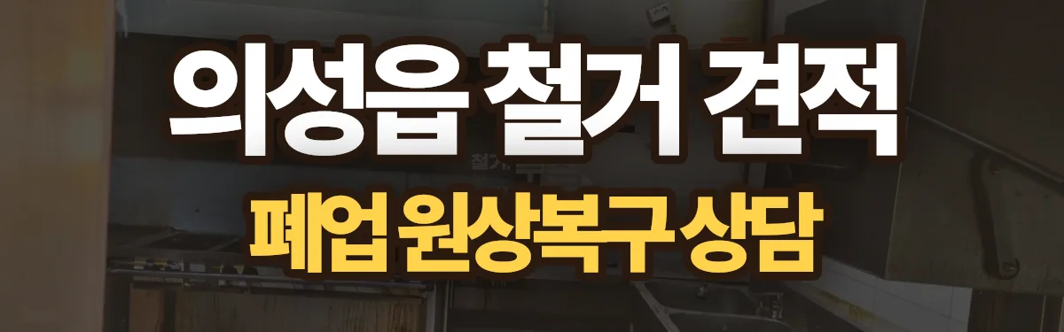 무촌철거 시공 현장