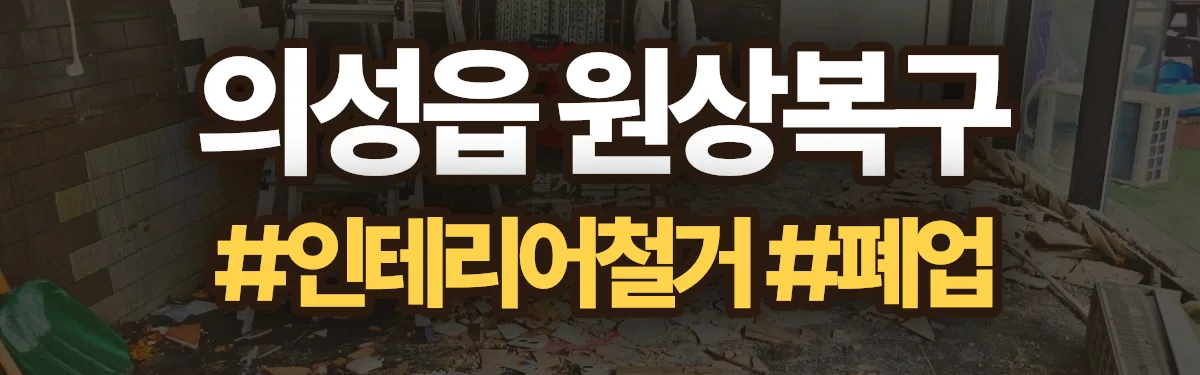무촌철거 원상복구 현장