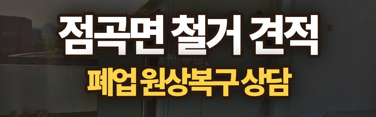무촌철거 시공 현장