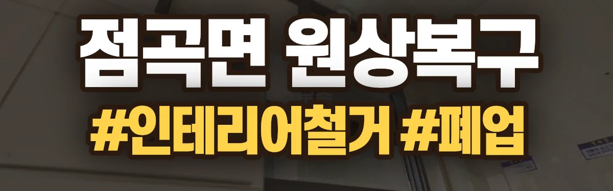 무촌철거 원상복구 현장