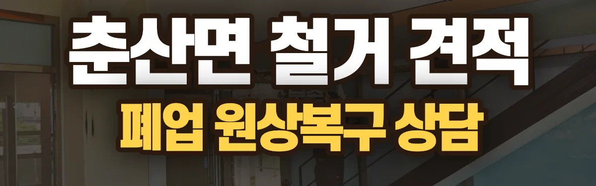 무촌철거 시공 현장