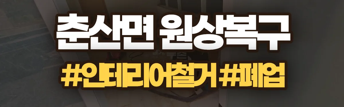 무촌철거 원상복구 현장