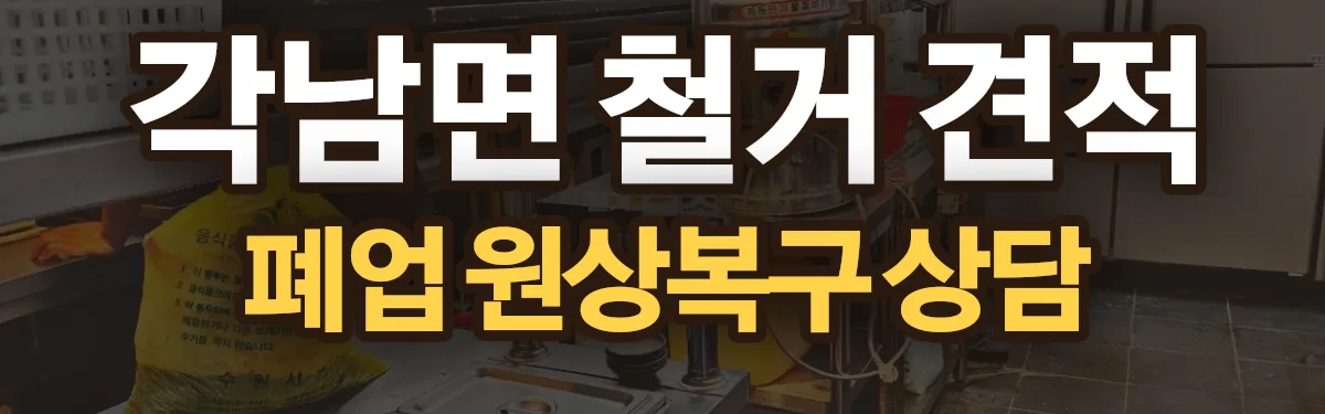 무촌철거 시공 현장