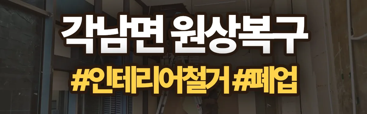 무촌철거 원상복구 현장
