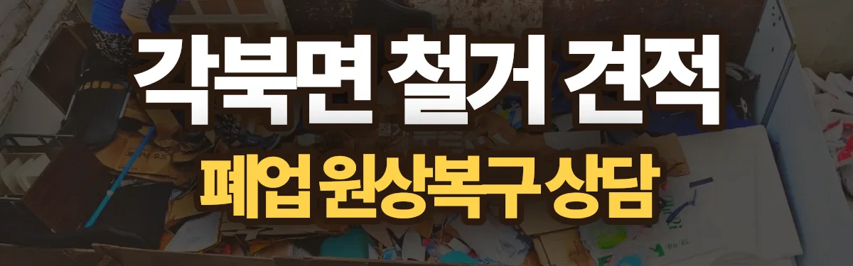 무촌철거 시공 현장