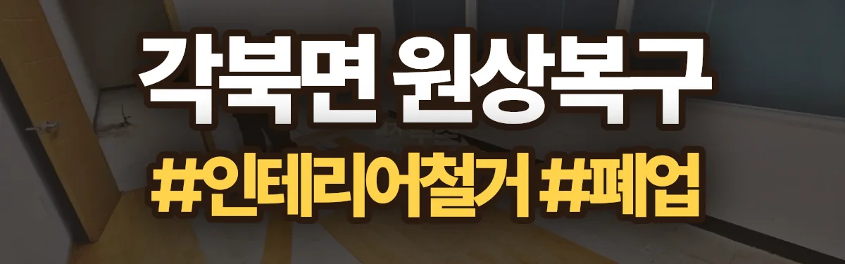 무촌철거 원상복구 현장
