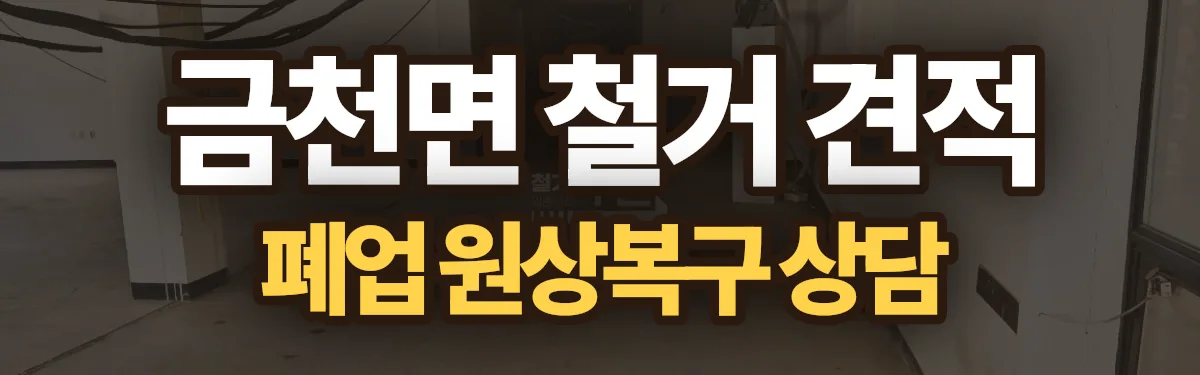 무촌철거 시공 현장