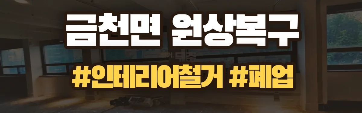 무촌철거 원상복구 현장