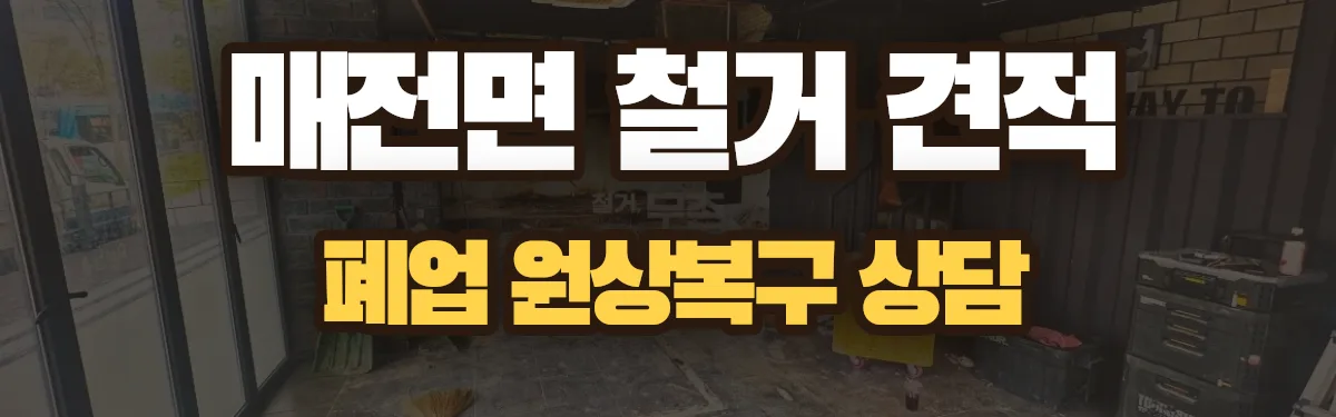 무촌철거 시공 현장