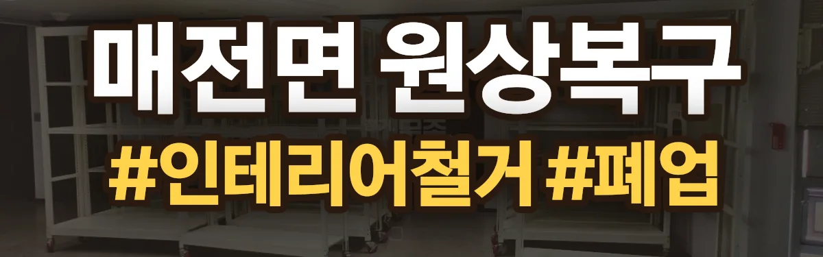 무촌철거 원상복구 현장