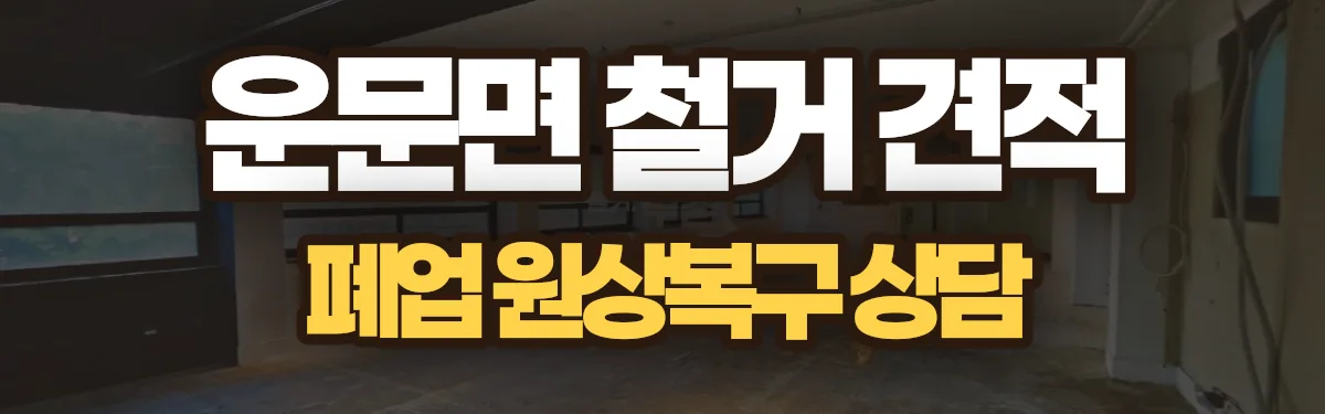 무촌철거 시공 현장