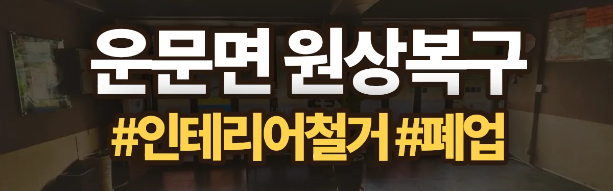 무촌철거 원상복구 현장
