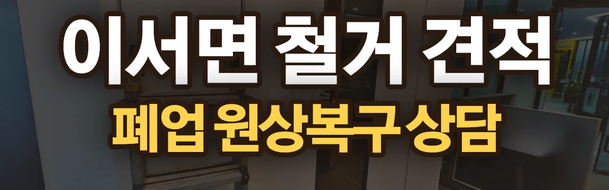 무촌철거 시공 현장