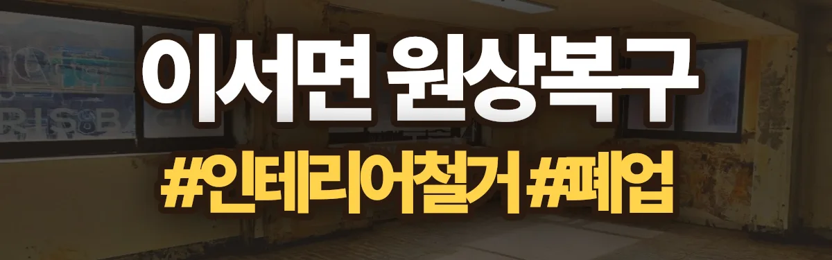 무촌철거 원상복구 현장