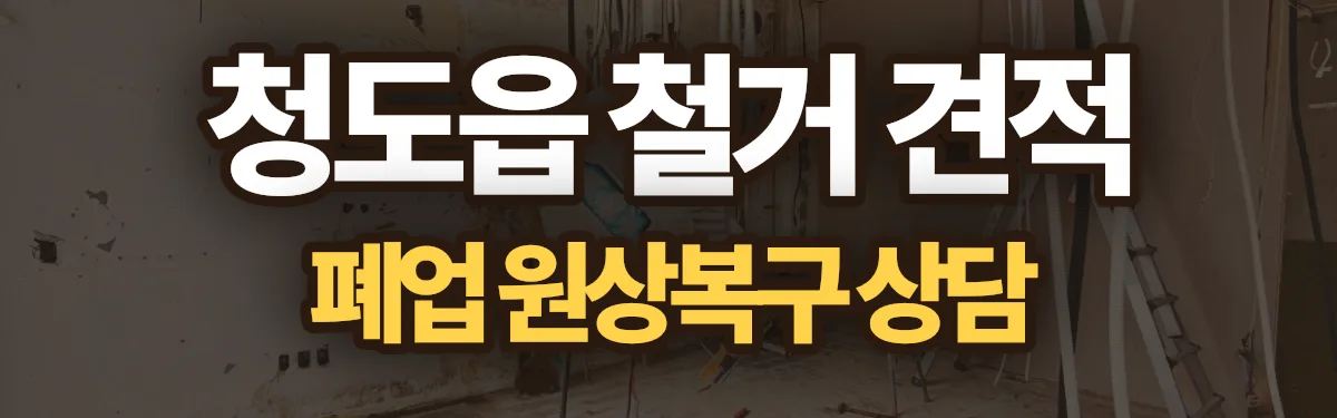 무촌철거 시공 현장